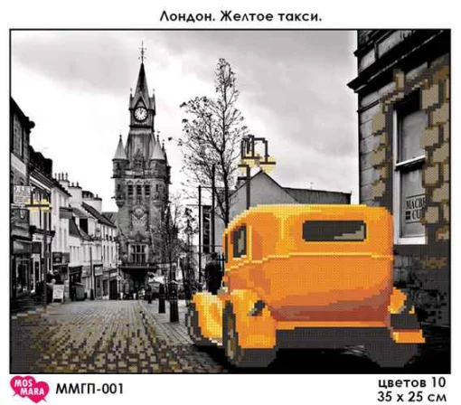 Лондон. Жовте таксі, ММГП-001
