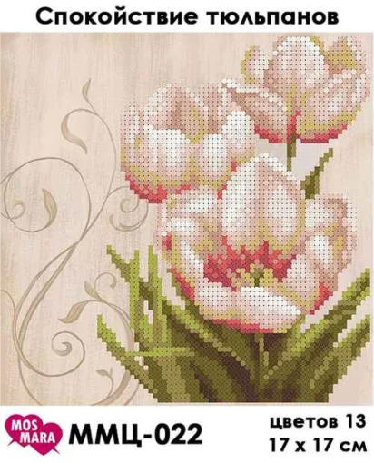 Спокій тюльпанів, ММЦ-022