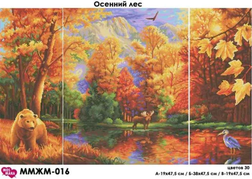 Осінній ліс (триптих),  ММЖМ-016