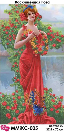 Захоплююча троянда, ММЖС-005