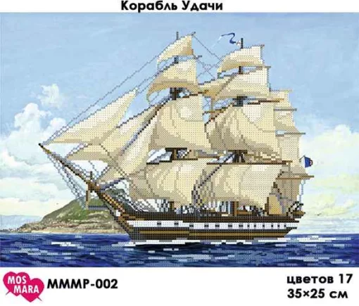 Корабель Удачі, МММР-002