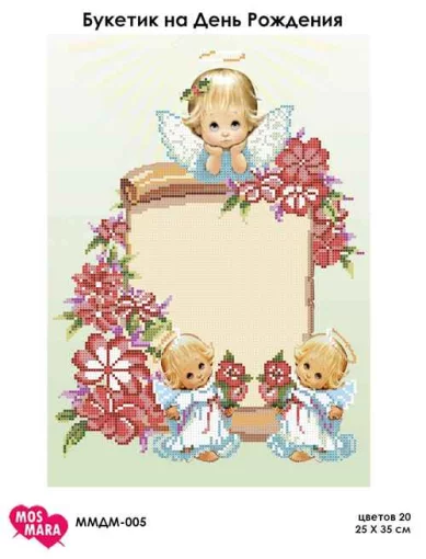 Букетик на день народження, ММДМ-005