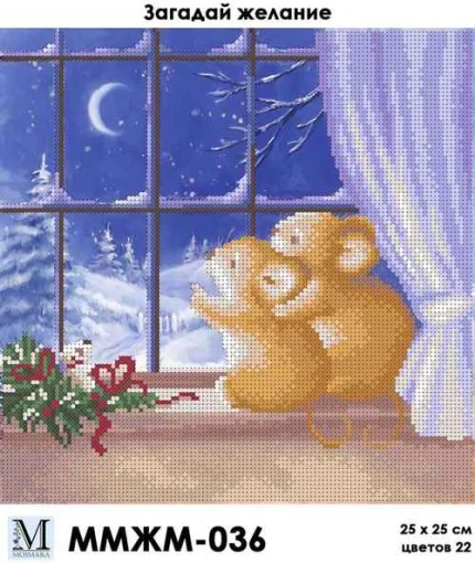 Загадай бажання, ММЖМ-036