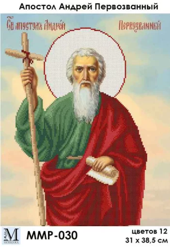 Апостол Андрій Первозванний, ММР-030