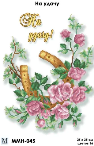 На удачу, ММН-045