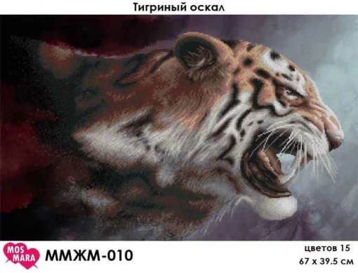 Тигровий оскал, ММЖМ-010