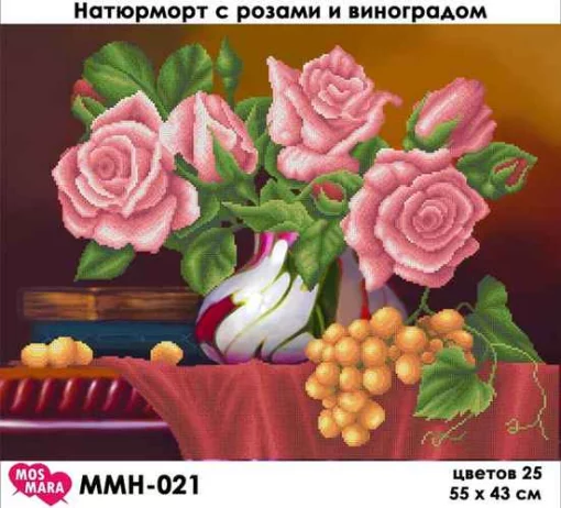 Натюрморт з трояндами і виноградом, ММН-021