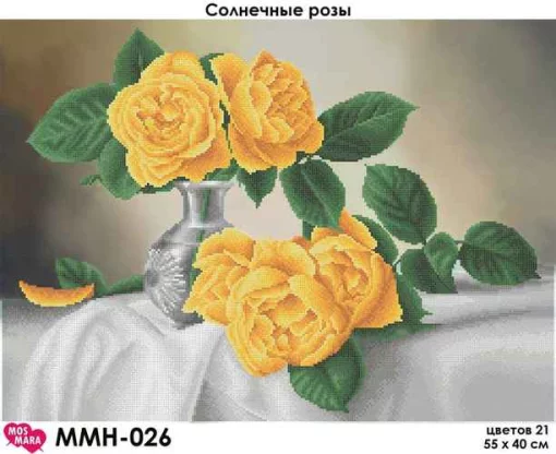 Сонячні троянди, ММН-026