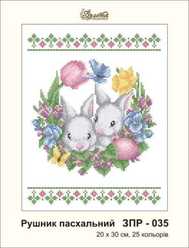 Рушник великодній, ЗПР-035