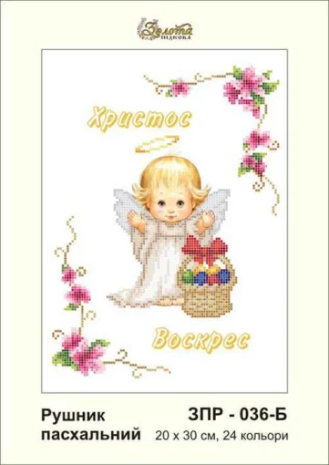 Рушник великодній, ЗПР-036-Б