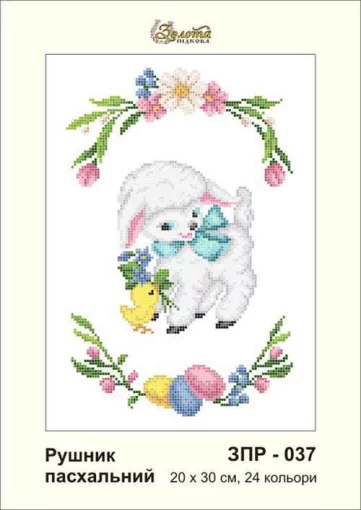 Рушник великодній, ЗПР-037