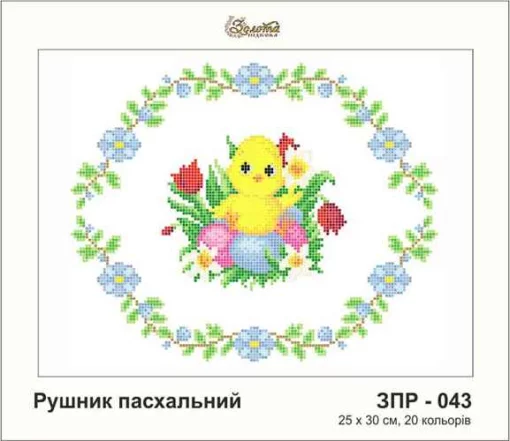 Рушник великодній, ЗПР-043