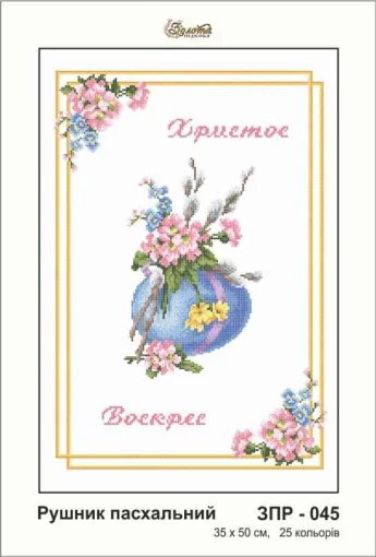 Рушник великодній, ЗПР-045