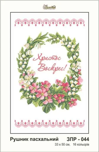 Рушник великодній, ЗПР-044