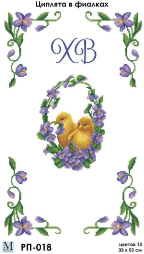 Великодній рушник &quot;Курачата в фіалках&quot;, РП-018