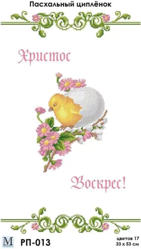 Великодній рушник &quot;Великоднє курча&quot;, РП-013