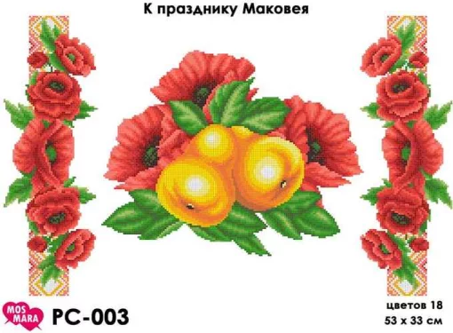 Рушник на Спаса "До свята Маковія", РС-003