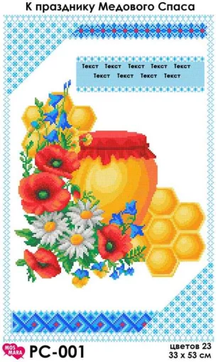 Рушник на Спаса "Медовий Спас", РС-001