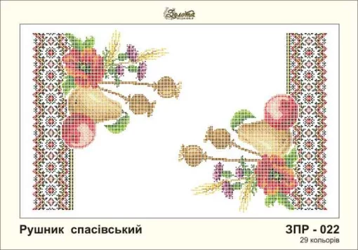 Рушник на Спаса, ЗПР-022