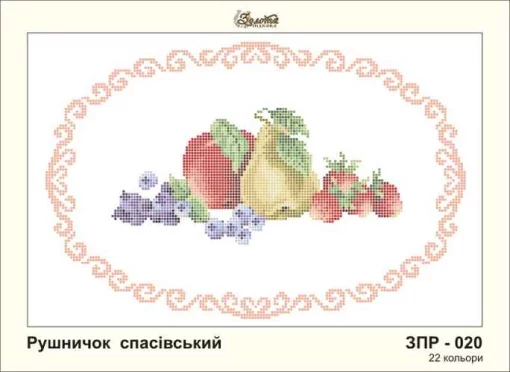 Рушник на Спаса, ЗПР-020