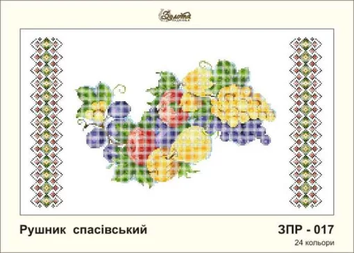 Рушник на Спаса, ЗПР-017