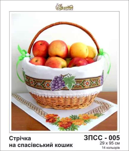 Стрічка на Спасівський рушник, ЗПСС-005