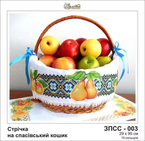 Стрічка на Спасівський рушник, ЗПСС-003