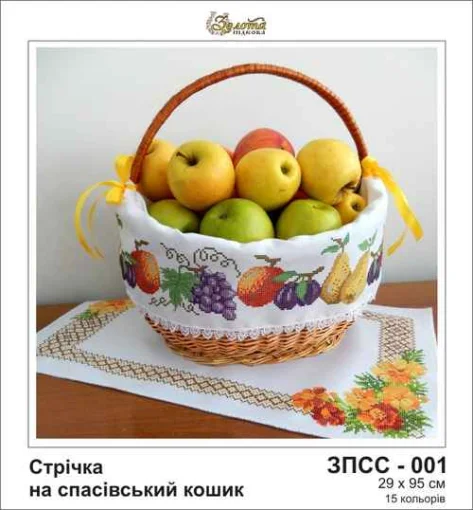 Стрічка на Спасівський рушник, ЗПСС-001