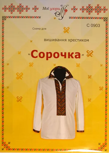 Паперова схема для вишивання хрестиком сорочки, арт С0903