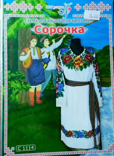 Паперова схема для вишивання хрестиком сорочки, арт 1114
