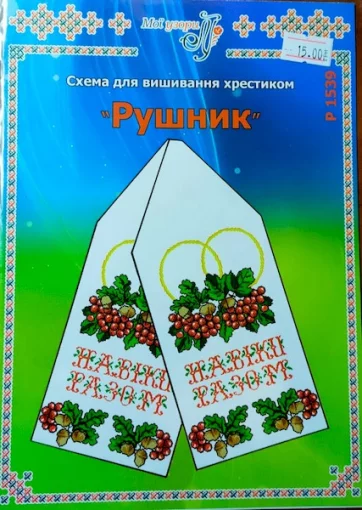 Паперова схема для вишивання хрестиком рушника, арт 1539