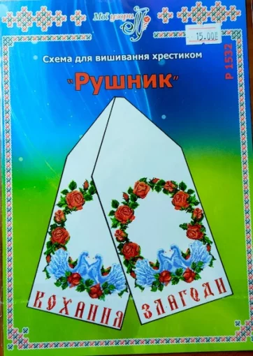 Паперова схема для вишивання хрестиком рушника, арт 1532