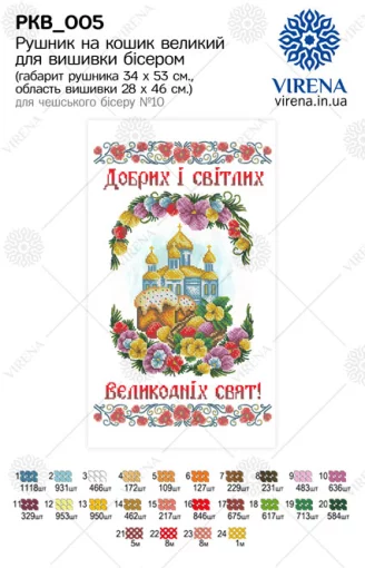 Великодній рушничок, РКВ-005