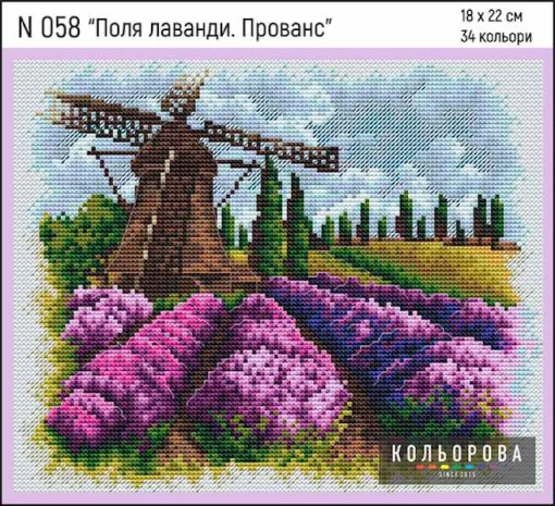 Набір для вишивки нитками &quot;Поля лаванди. Прованс&quot; №058