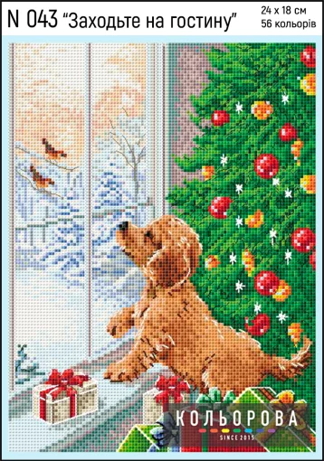 Набір для вишивки нитками &quot;Заходьте на гостину&quot; №043
