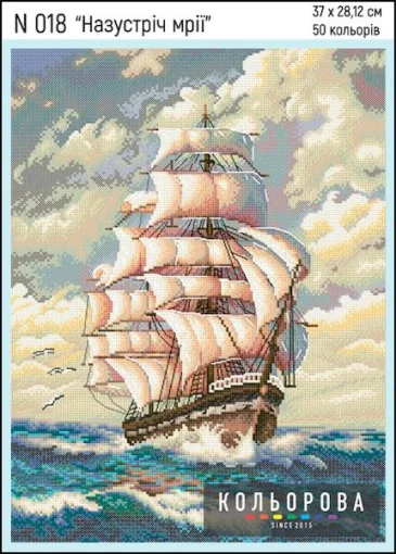 Набір для вишивки нитками &quot;Назустріч мрії&quot; №018