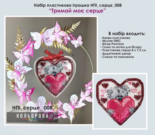 Набір пластикова іграшка НПІ_серце_008 &quot;Тримай моє серце&quot;