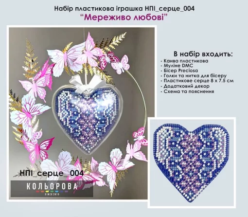 Набір пластикова іграшка НПІ_серце_004 &quot;Мереживо любові&quot;