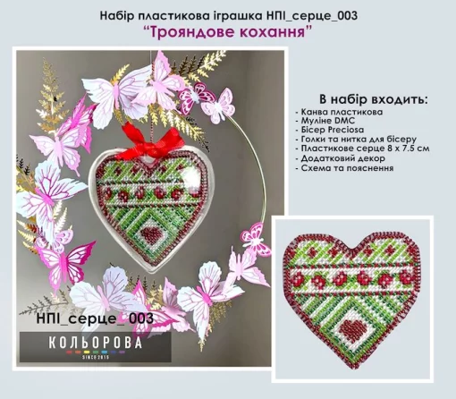 Набір пластикова іграшка НПІ_серце_003 &quot;Трояндове кохання&quot;