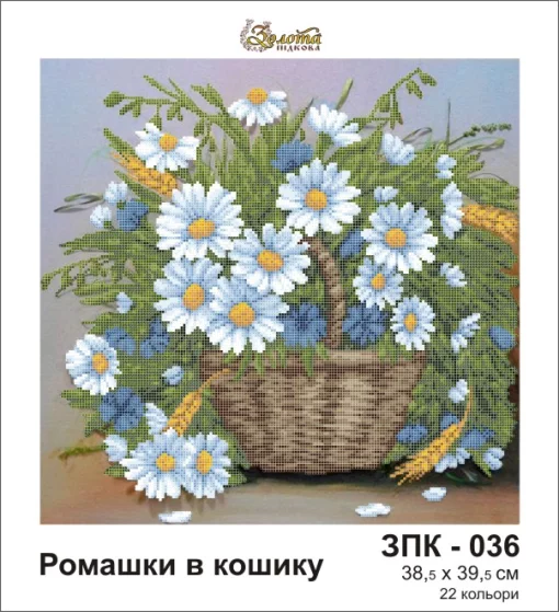 Ромашки в кошику, ЗПК-036