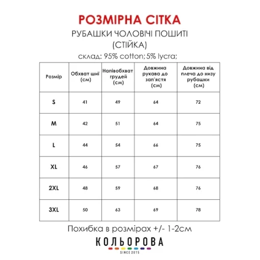 Рубашка чоловіча пошита (стійка) РЧП 004