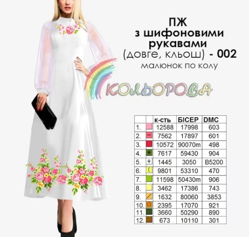 Плаття жіноче з шифоновими рукавами довге КЛЬОШ ПЖ шифон (довге, кльош) 002