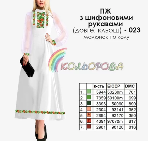 Плаття жіноче з шифоновими рукавами довге КЛЬОШ ПЖ шифон (довге, кльош) 023